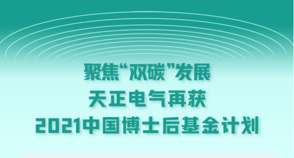 聚焦“双碳”发展，麻花mv星空mv梦幻mv电气再获2021中国博士后基金计划